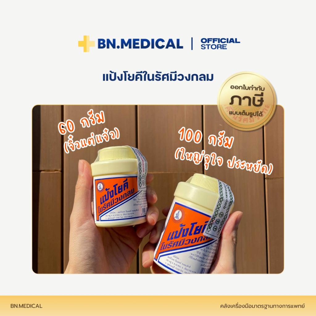 แป้งโยคี ในรัศมีวงกลม (จำนวน 1 กระป๋อง) Yoki powder ขนาด 60 100 กรัม ...