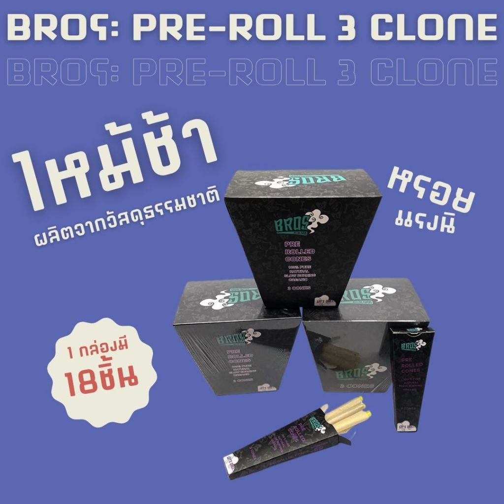 (ขายยกกล่อง 18ชิ้น) BROS Pre-Roll 3 Clone พรีโรลสำหรับพกพา กระดาษโรล ...
