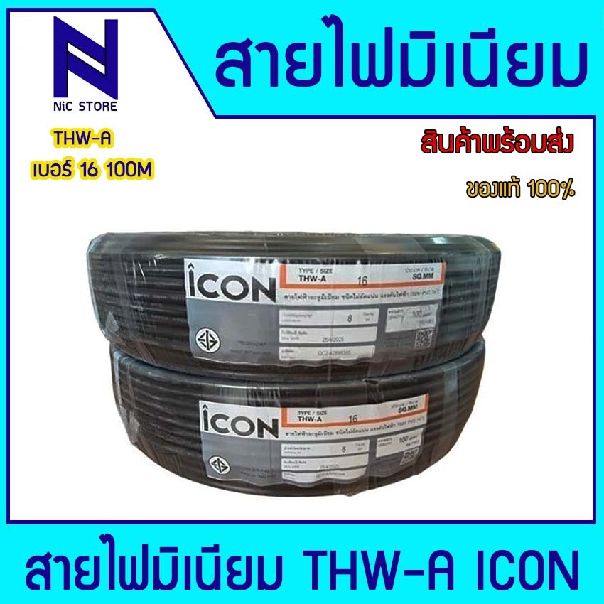 THW-A 16 Sq.mm. สายอลูมิเนียม 100 เมตร/ม้วนICON หรือ STC THWA เบอร์ 16 ...