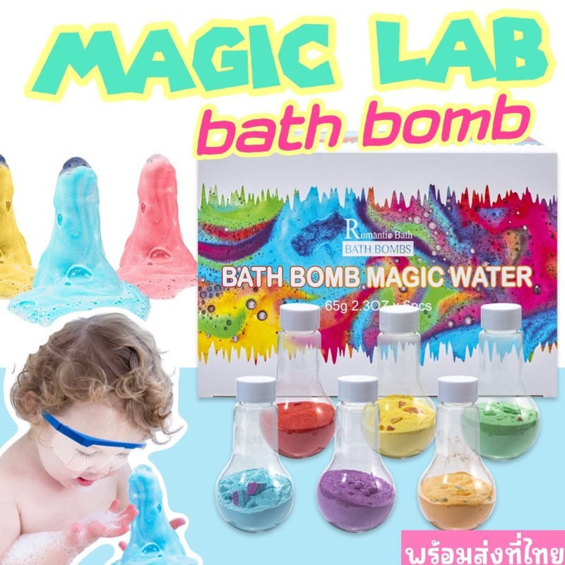 Magic Lab Bathbomb เซ็ตบาธบอมในขวดทดลอง มาในกล่อง มี 6 สี 6 กลิ่น ...