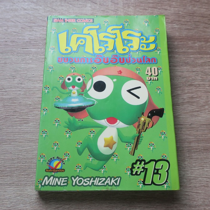 เคโรโระ ขบวนการอ๊บอ๊บป่วนโลก KERORO GUNSO เล่ม 13 - การ์ตูนมือสอง