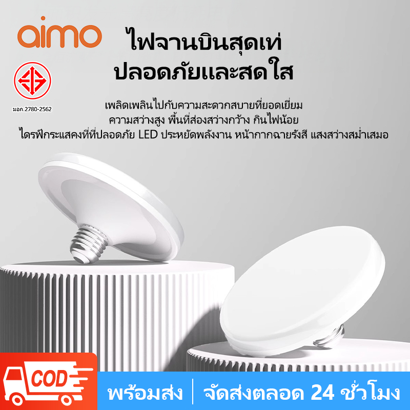 AIMO หลอดไฟ LED 120W หลอดไฟจานบิน ไฟเพดาน ไฟ LED หลอดไฟ UFO หลอดไฟ ...