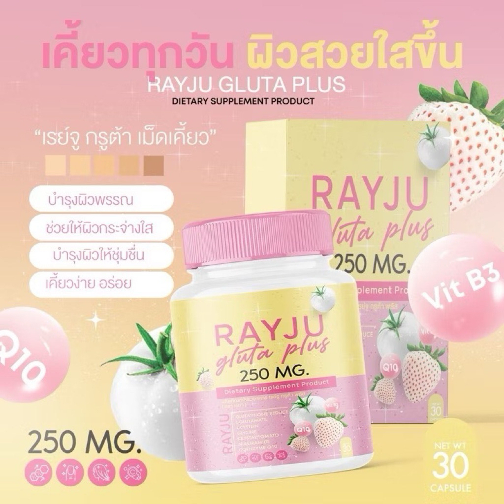 Rayju เม็ดเคี้ยวกลูต้า ผิวกระจ่างใส | Shopee Thailand
