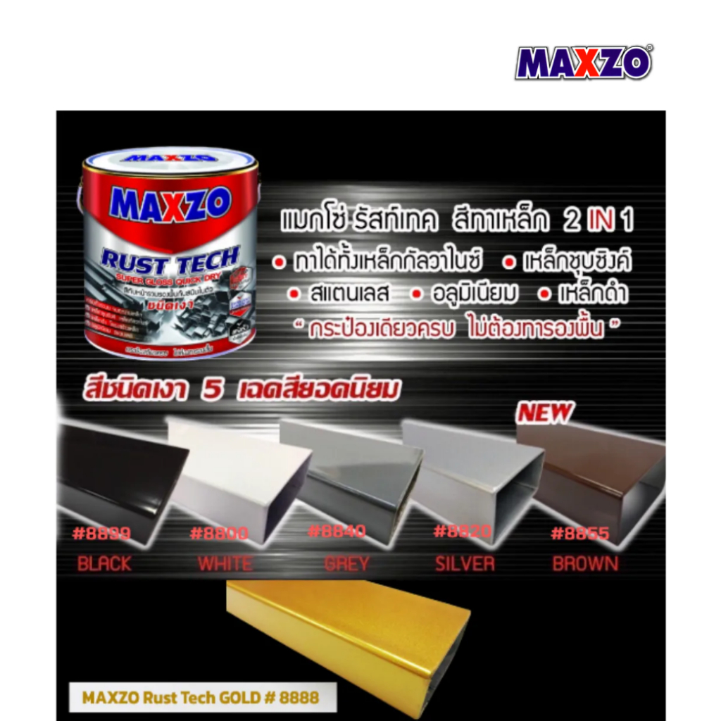 MAXZO 2in1 สีกันสนิมแมกโซ่ สีทาเหล็ก สีทับหน้า สีทากัลวาไนซ์ ชนิดเงา 1 ...