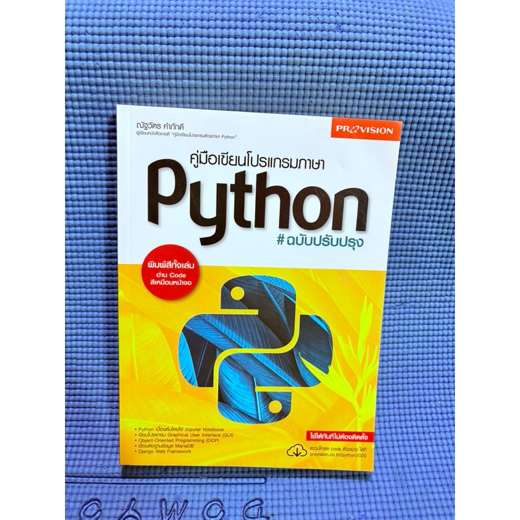 คู่มือเขียนโปรแกรมภาษา Python ไม่มีจดมือ2 | Shopee Thailand