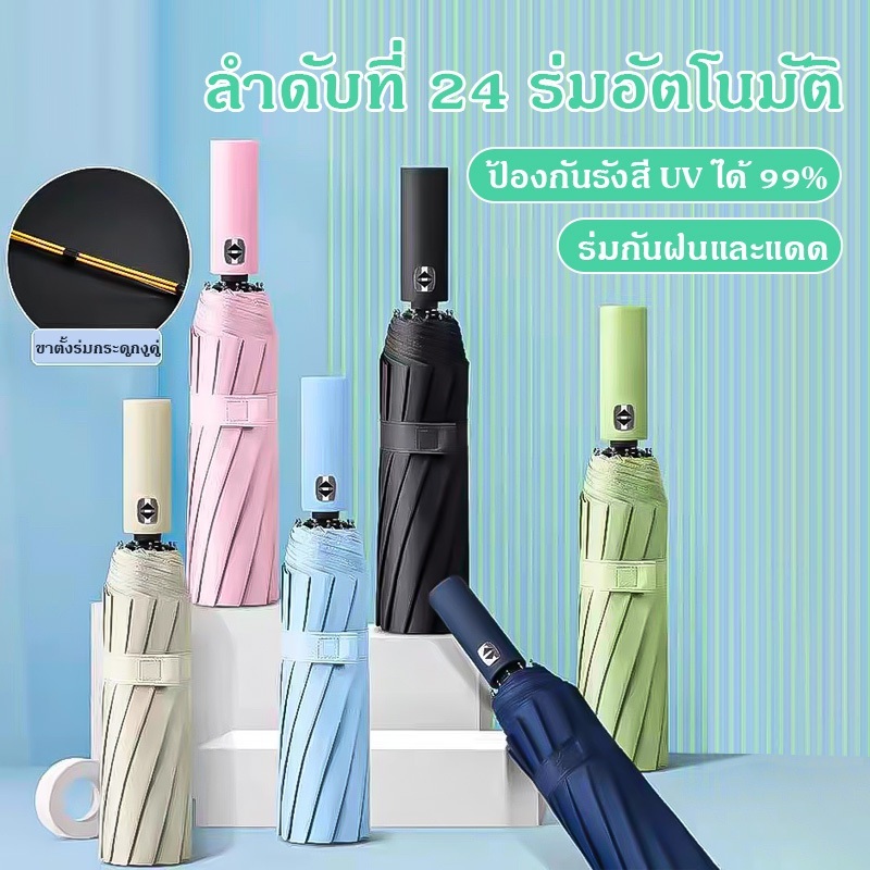 ร่มอัตโนมัติ กันฝน แดด UV สีพื้น ทันสมัย พกพาสะดวก น้ำหนักเบา