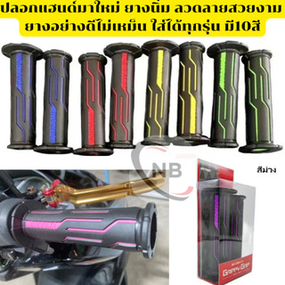 ปลอกแฮนด์ (ยางแท้) ปลอกมือ มอเตอร์ไซค์ เกรดAAA ยางนิ่ม ยางคุณภาพดี ไม่เหม็น ลวดลายสวยทันสมัย ใส่ได้ทุกรุ่น มี10สี