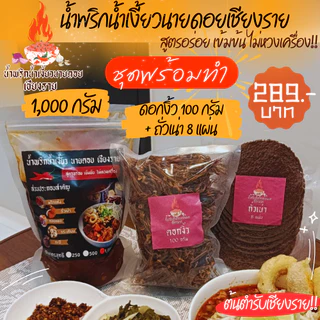ชุดพร้อมทำ น้ำเงี้ยว ขนาด 250g./500g./1,000g. น้ำพริกน้ำเงี้ยวนายดอยเชียงราย สูตรอร่อย เข้มข้น ไม่หวงเครื่อง photo