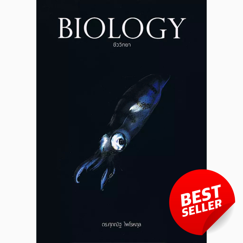 [Chulabook] [ขายดี] BIOLOGY ชีววิทยา (อัปเดตล่าสุด) - เตรียมสอบเข้ามหาวิทยาลัย คู่มืออ่านสอบ ม.ปลาย