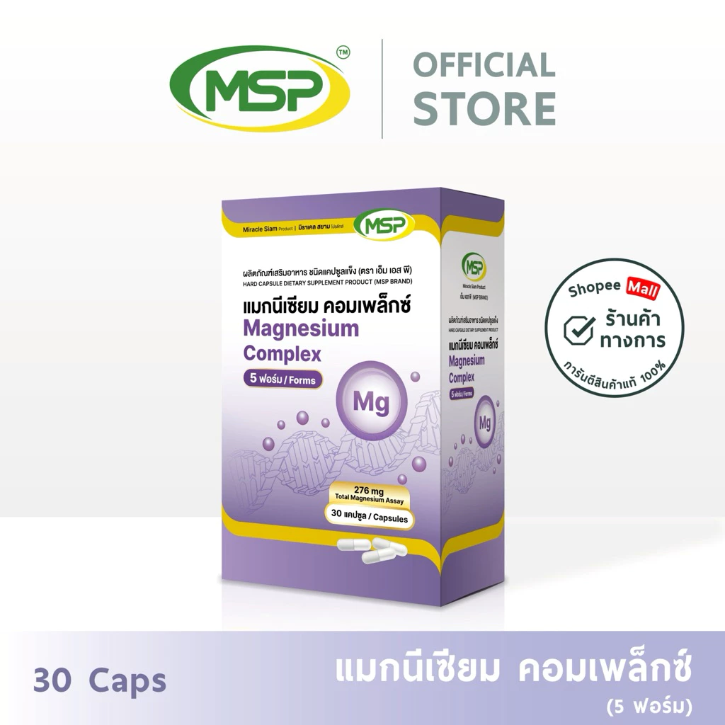 MSP Official แมกนีเซียม คอมเพล็กซ์ 5 ฟอร์ม hard capsule การันตีของแท้ ส่งตรงจากบริษัท