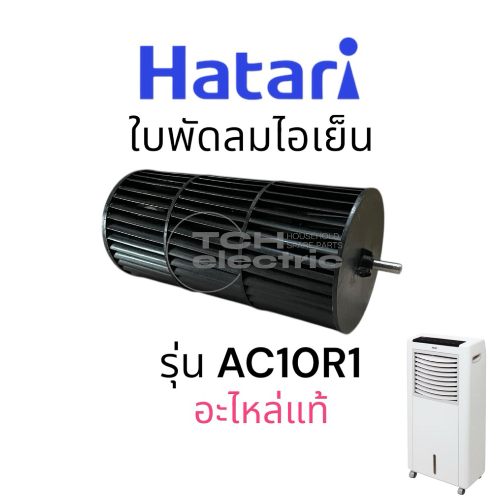 HATARI อะไหล่แท้ ใบพัดลมไอเย็น ใบพัดกรงกระรอก ใช้กับพัดลมไอเย็นรุ่น ...