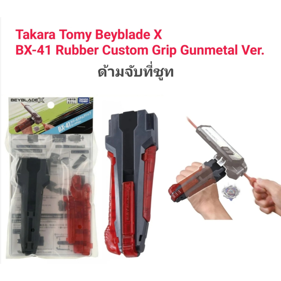 beyblade-takara-tomy-beyblade-x-bx-41-rubber-custom-grip-gunmetal-ver