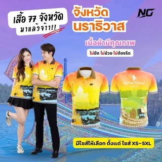👕เสื้อประจำจังหวัด.นราธิวาส.เนื้อผ้าดีสีสวยลายเด่นๆ                           ใส่สบาย.ไม่ยืด.ไม่ยับ 👉ลิขสิทธิ์แท้จาก NC✨ photo
