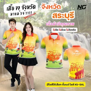 👕เสื้อประจำจังหวัด.สระบุรี.สะดุดตาทั้งจังหวัด                                  ใส่สบาย.ไม่ยืด.ไม่ยับ 👉ลิขสิทธิ์แท้จาก NC photo