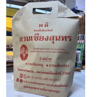 กวนเชียงสิงห์บุรี กวนเชียงหมู กวนเชียงปลา สิงห์บุรี ขนาด ~ 470/ 950กรัม ( พร้อมถุงกระดาษ) แบรนด์ พ ดี กวนเชียงสุนทร photo