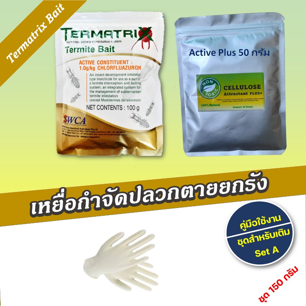 เหยื่อกำจัดปลวก Termatrix เหยื่อปลวกตายยกรัง อาหารปลวก ฆ่าปลวก กำจัด ...