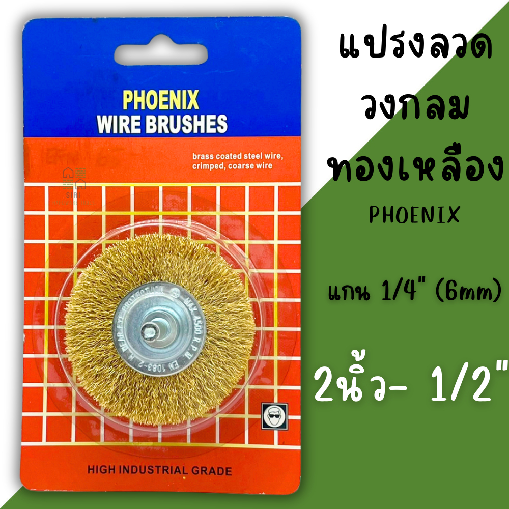 แปรงลวดกลมทองเหลือง 2นิ้วครึ่ง 2-1/2 PHOENIX WIRE BRUSHES แปรงทองเหลือง ...