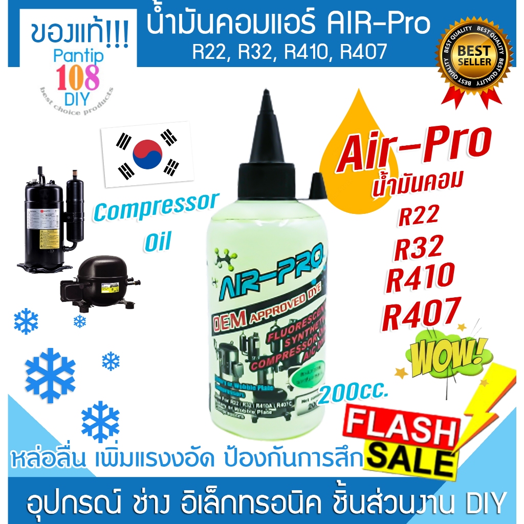 น้ำมันคอมแอร์ R22 R32 R410A R407C ยี่ห้อ AIR-Pro น้ำคอมเพรสเซอร์ R-134a ...