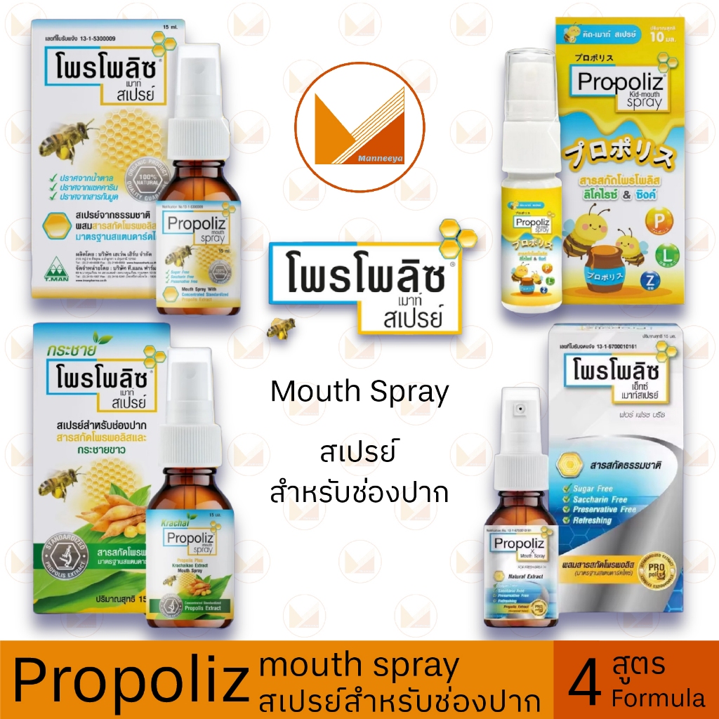 Propoliz Mouth Spray โพรโพลิส เมาท์สเปรย์ มี 4 สูตร (ดั้งเดิม กระชายขาว ...