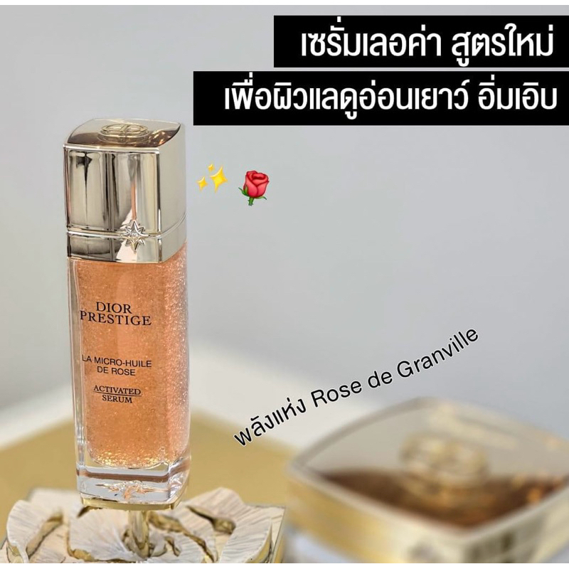 Dior Prestige La Micro-Huile De Rose Activated Serum เซรั่มสูตรใหม่  อุดมไปด้วยโอเมก้าเข้มข้น