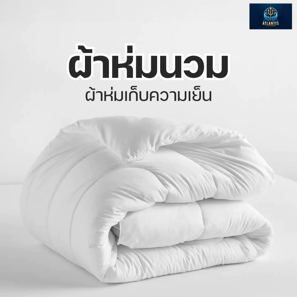 Atlantis Kingdom ผ้าห่มไมโครคอตตอน ระบายอากาศดี เก็บความอบอุ่นได้เยี่ยม นุ่มฟูเบา ทำความสะอาดง่าย