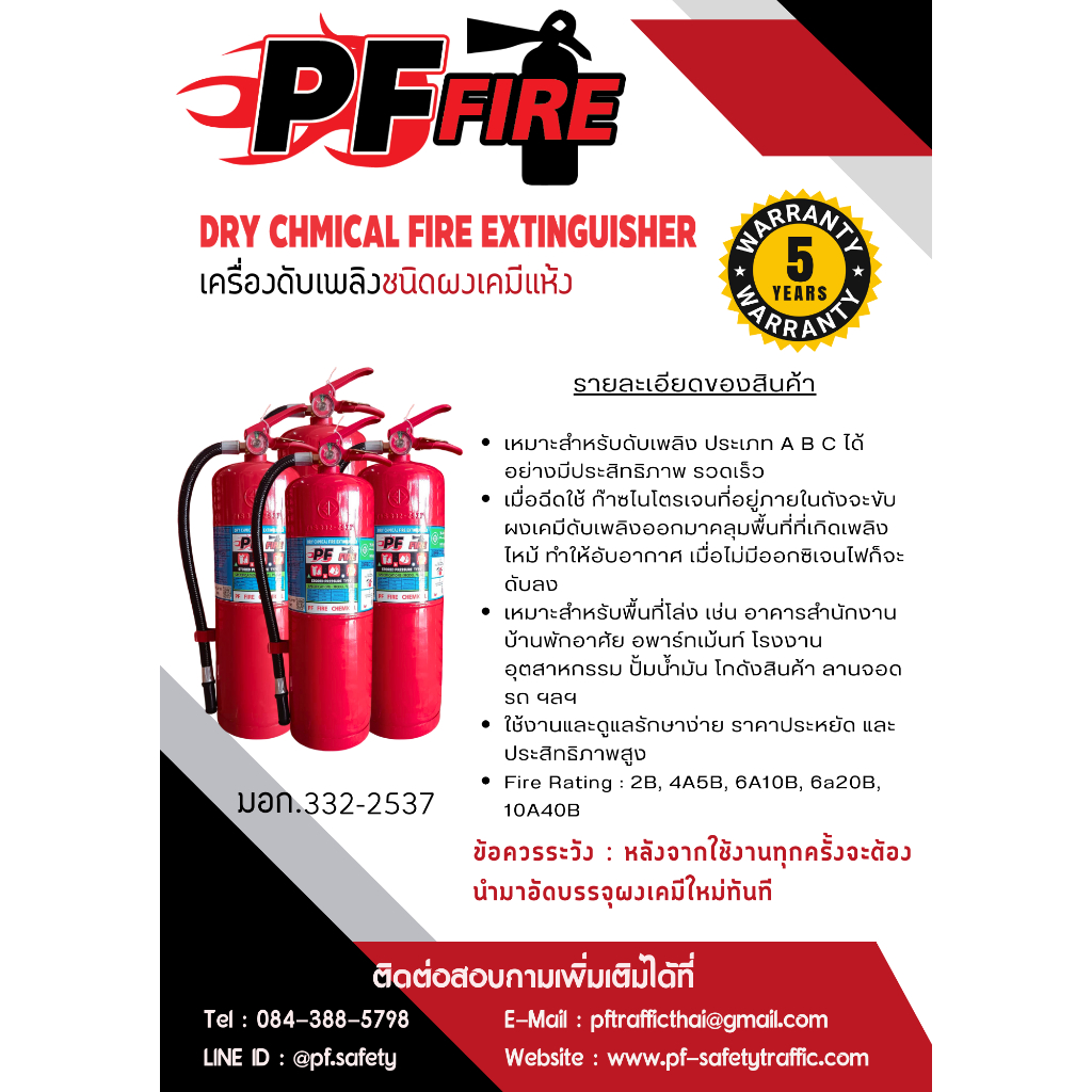 ถังดับเพลิงชนิดเคมีแห้ง PF FIRE รุ่น 4A5B ขนาด 15 ปอนด์ | Shopee Thailand