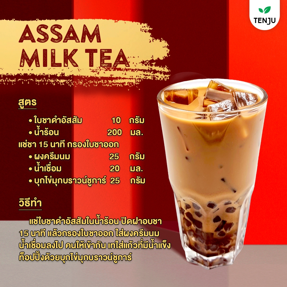 Tenju ชาอัสสัม 600 กรัม ชาดำ สไตล์ชาไต้หวัน Assam black tea (ตรา เทนจู ...