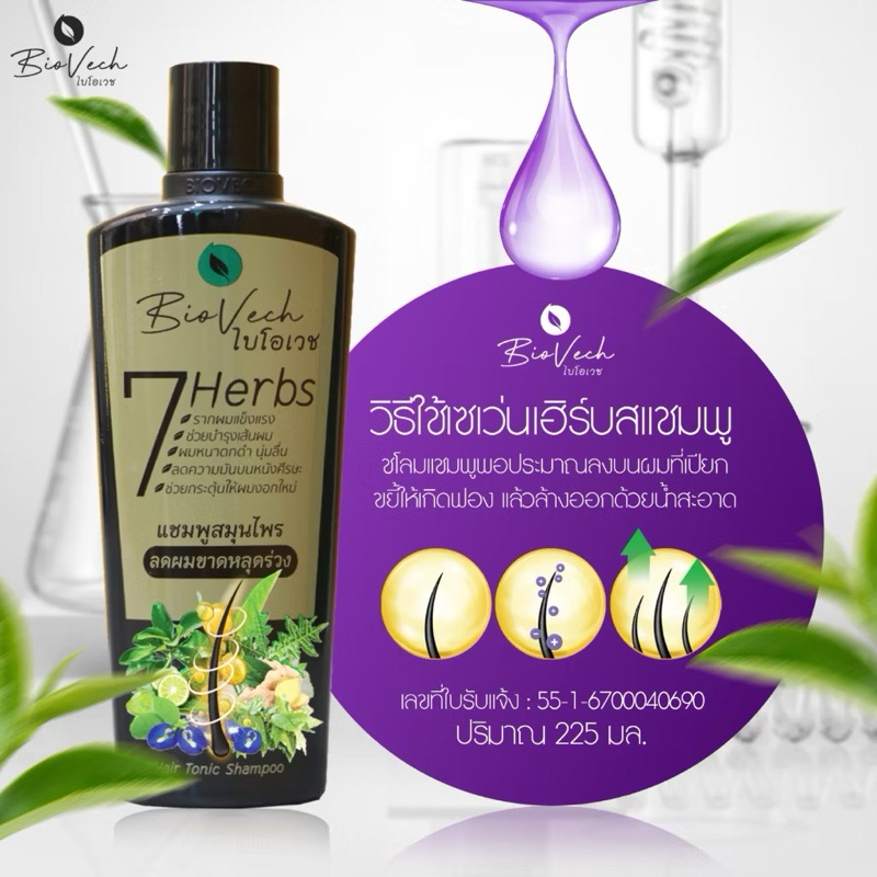 แชมพู/ครีมนวด/แฮร์โทนิค>Biovech 7 Herbs Hair Shapoo สมุนไพรไบโอเวช สูตร ...
