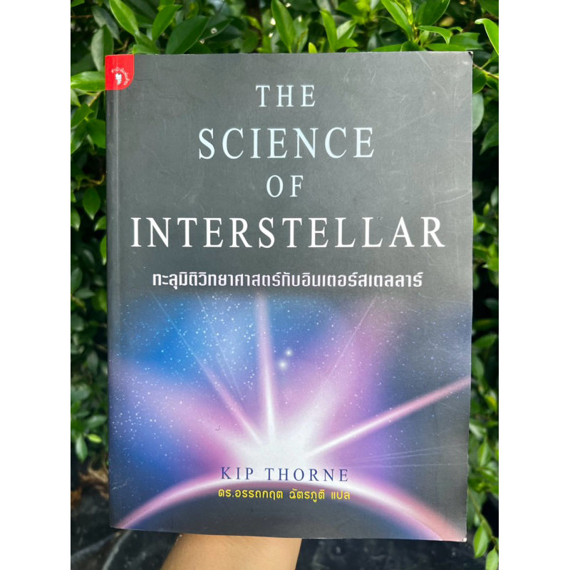 หนังสือ The Science of Interstellar : ทะลุมิติวิทยาศาสตร์กับอินเตอร์สเต ...
