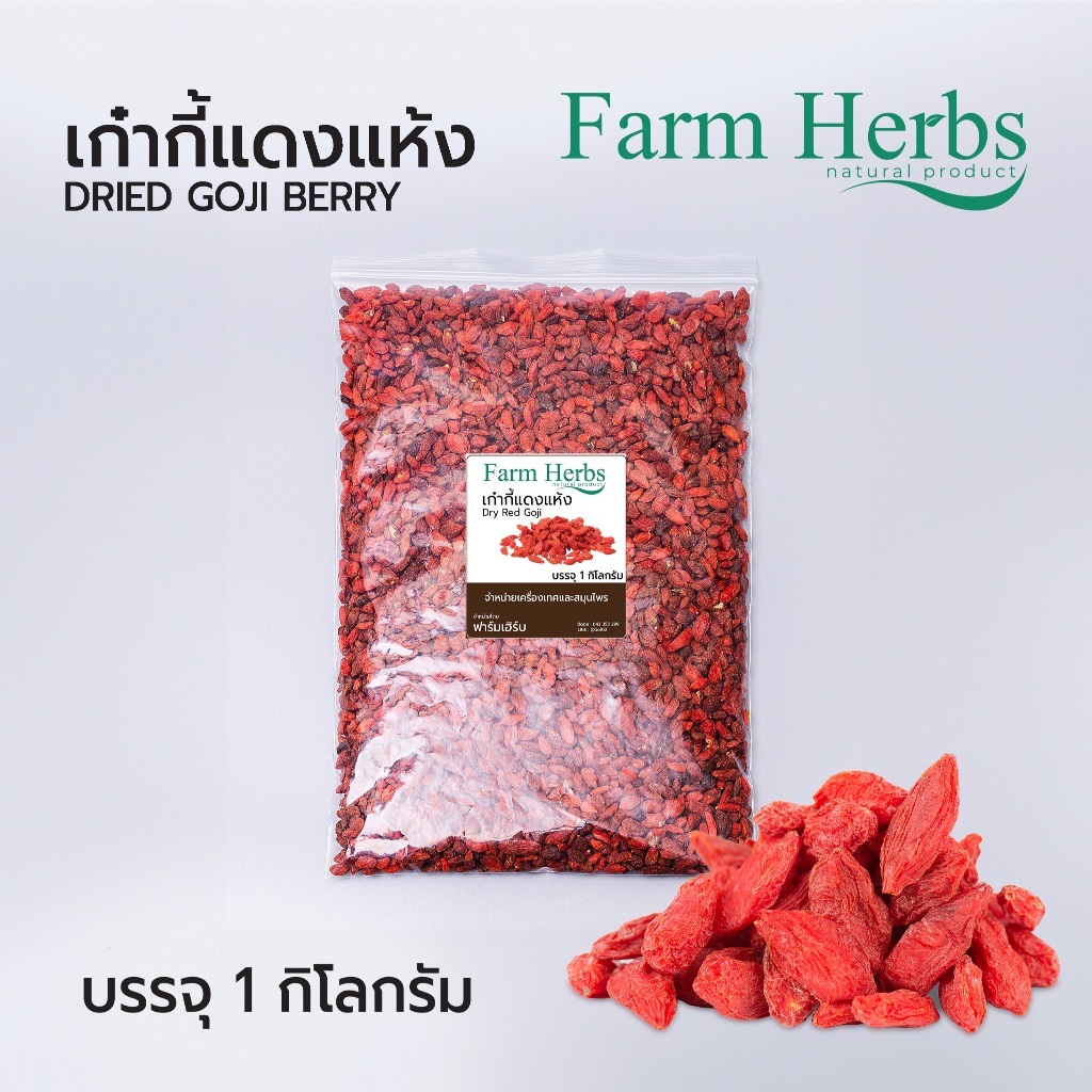 เก๋ากี้แดงแห้ง Dried Goji berry ตราฟาร์มเฮิร์บ ขนาด 1 กิโลกรัม ...