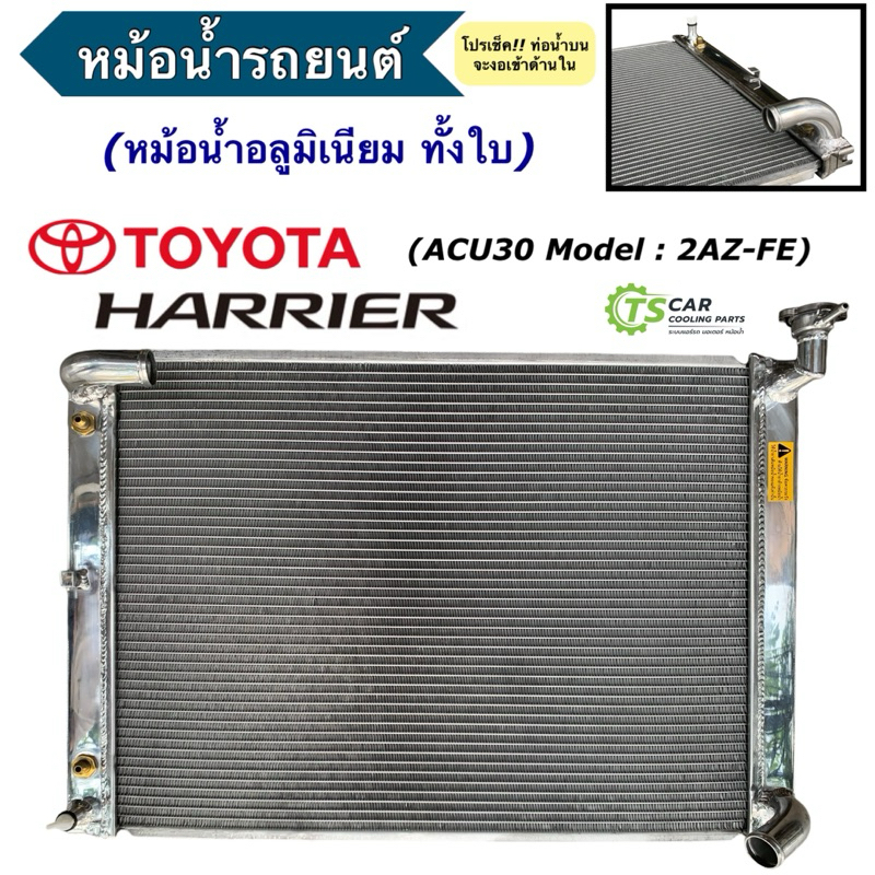 หม้อน้ำ อลูมีเนียม Toyota Harrier ACU30 รุ่น 2AZ **ท่องอ** (CHT มีเนียม ...