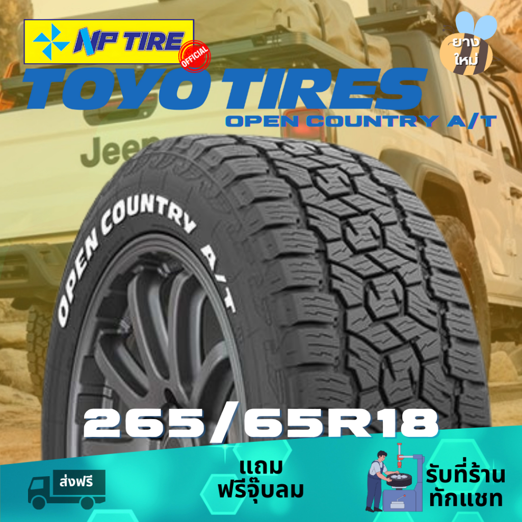 ยาง 265/65R18 TOYO OPEN COUNTRY AT3 ราคาต่อเส้น ปี 2024 | Shopee Thailand