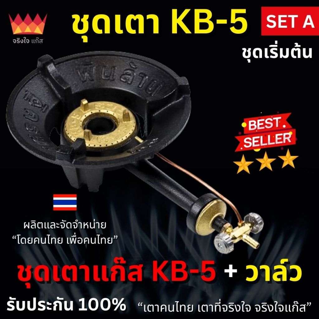 เตาแก๊ส KB5 เตาแม่ค้า รุ่นเศรษฐีพันล้าน (พร้อมวาล์ว) จริงใจแก๊ส เตาไทย ...