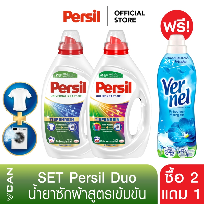 [ซื้อ2แถม1] Persil Set Duo น้ำยาซักผ้าสูตรเข้มข้นเพอซิล 900ml.ขจัดคราบ ...
