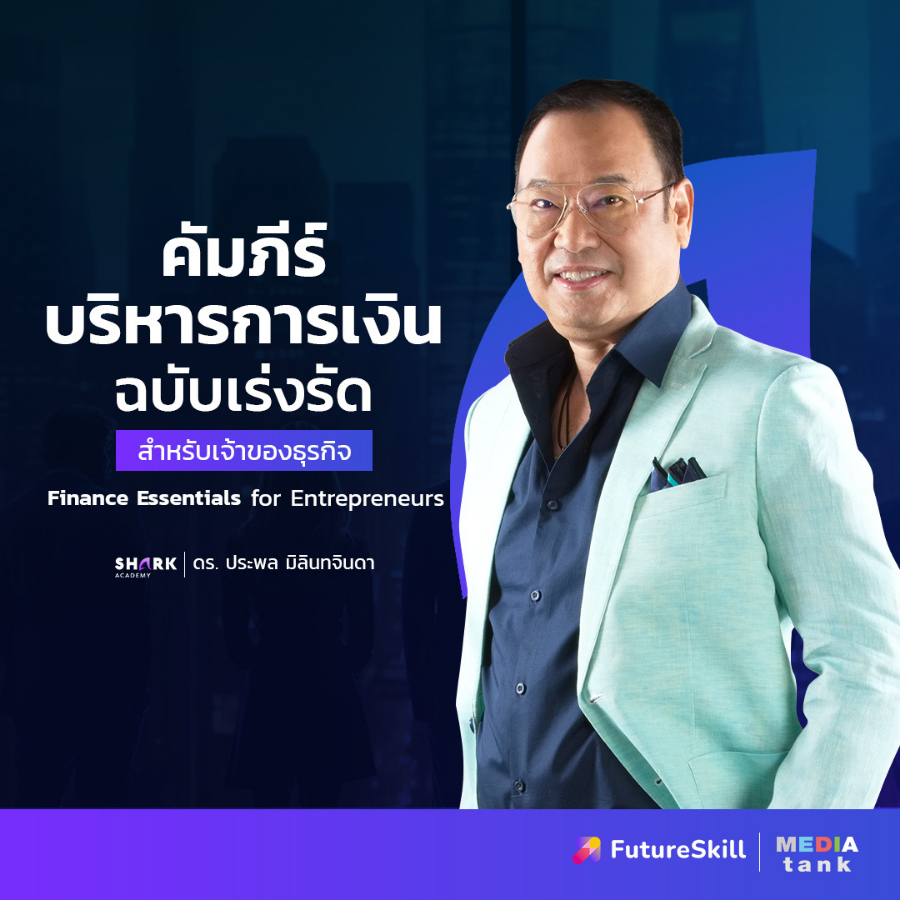 FutureSkill E-Book + คอร์สเรียนออนไลน์ | Shark Academy คัมภีร์บริหาร ...