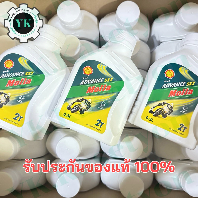 น้ำมันออโต้ลูป Shell Molla 2T ขนาด 0.5ลิตร แท้100% | Shopee Thailand