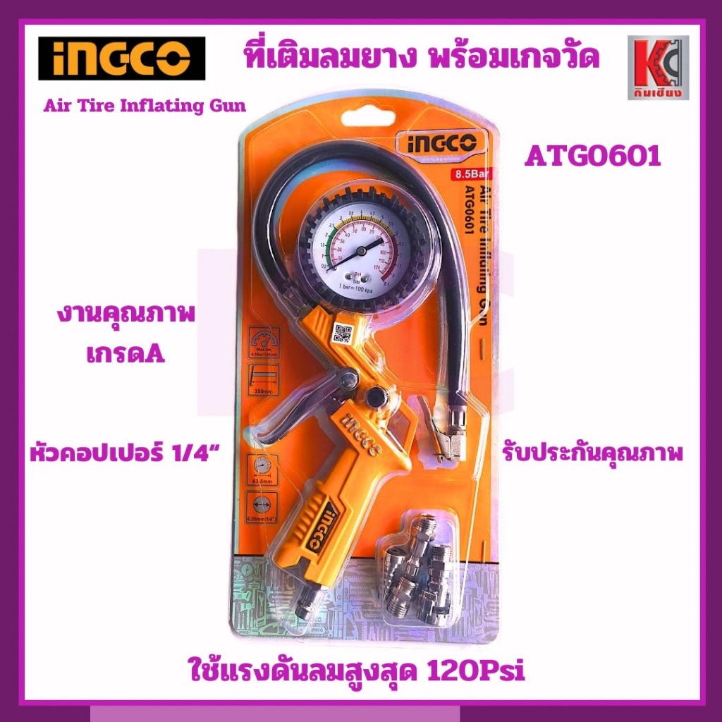 ที่เติมลมยางพร้อมเกจวัด หัวเติมลม ปืนเติมลม INGCO อิงโก รุ่นATG0601 ใช้ ...