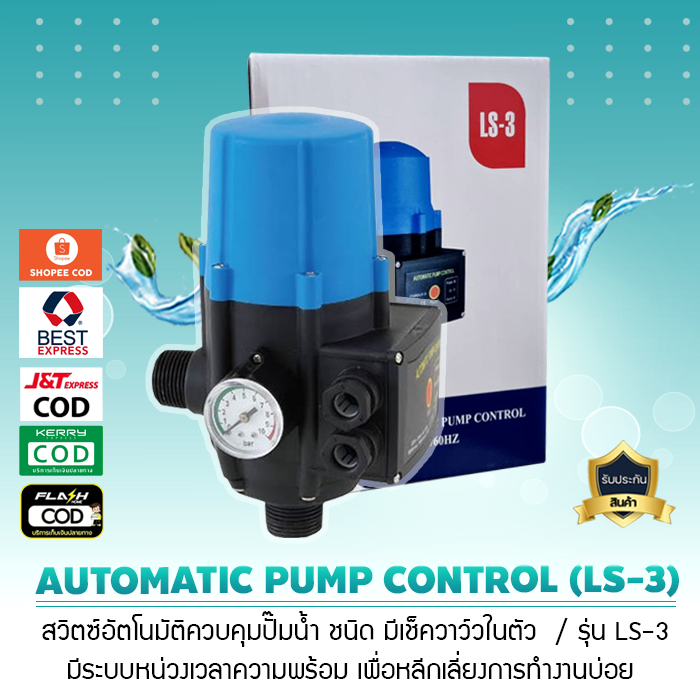 ปั๊มน้ำ สวิตซ์อัตโนมัติควบคุมปั๊มน้ำ AUTOMATIC PUMP CONTROL LS 3 เจ๊ ...