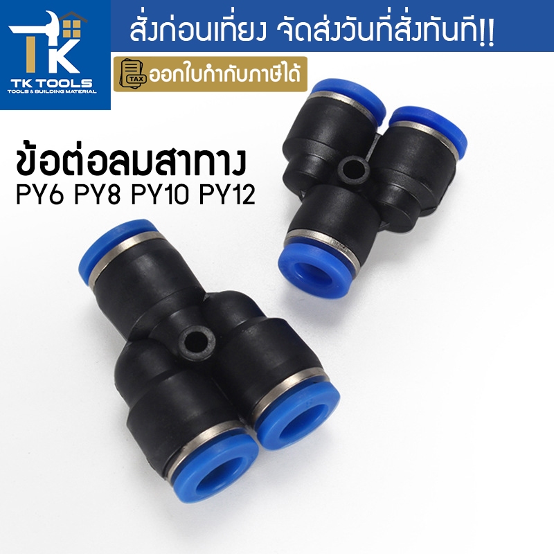 ข้อต่อลม ข้อต่อลมสามทาง ตัวที ตัวY ข้อต่อPU ฟิตติ้ง PU Fitting PY6 8 10 ...