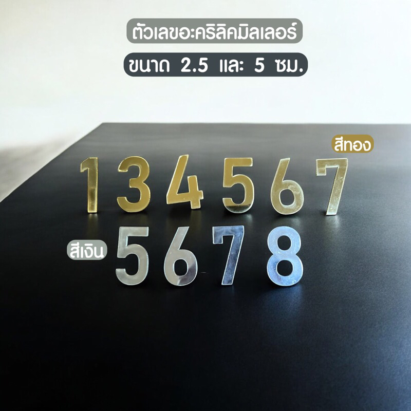 ตัวเลขอะคริลิคมิลเลอร์ 2.5 และ 5 ซม. เลขที่บ้านอะคริลิค ตัวอักษรอะคร ...