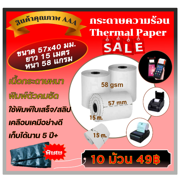 10 ม้วน กระดาษความร้อน Thermal ขนาด 57x40 mm+/- ความยาว 15 m แกนกลาง ...