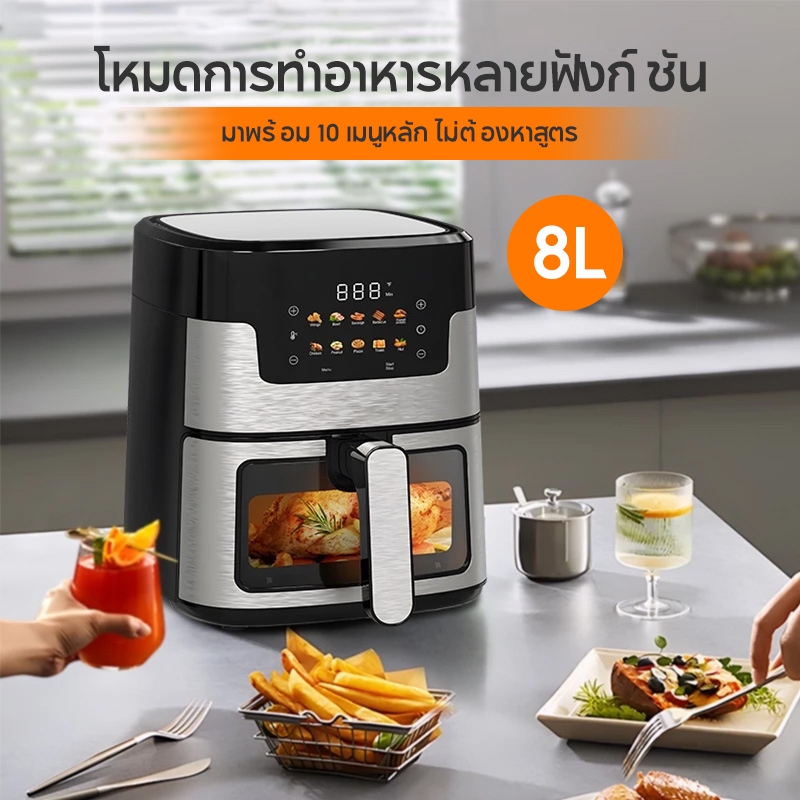 หม้อทอดไร้น้ำมัน 8 ลิตร สเตนเลสแท้ อบไอน้ำ อาหารนุ่ม กรอบอร่อย