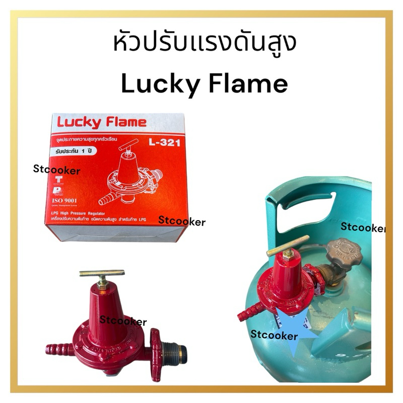 โปรโมชั่นหัวปรับแรงดันสูง Lucky Flame ลัคกี้เฟลม | Shopee Thailand