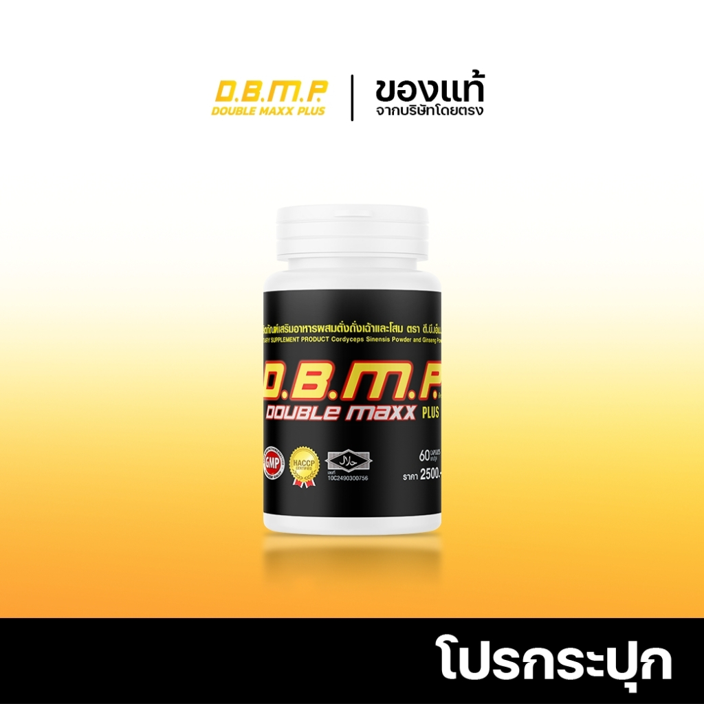 (โปรของแท้) DBMP ดับเบิ้ลแม็กพลัส แคปซูลสีแดง ของแท้พร้อมของแถมครบเซ็ต ...