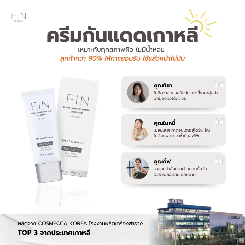 FIN Sunscreen จากเกาหลี เบา เนียน เปล่งประกาย ในหนึ่งเดียว | Shopee ...
