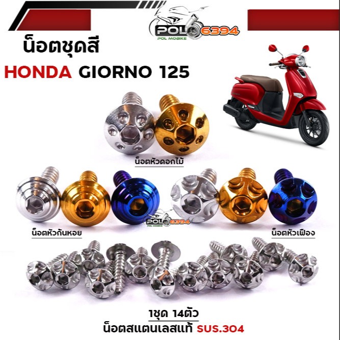 น็อตชุดสี giorno ทั้งคัน น็อตเลสแท้ ชุด14ตัว มีให้เลือกหลายลาย น็อตชุดสีgiorno น็อตชุดจีออโน่