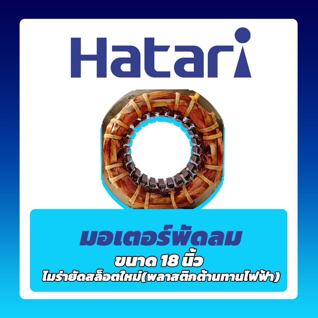 มอเตอร์พัดลมHatari 18 นิ้ว ทองแดงแท้คุณภาพสูง คอล์ยพัดลมฮาตาริ Hatari ...
