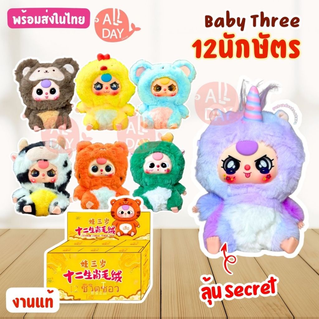 COD Baby three 12นักษัตร Zodiac Bbt 12ราศี กล่องจุ่ม 1ตัว (งานแท้) พวง ...