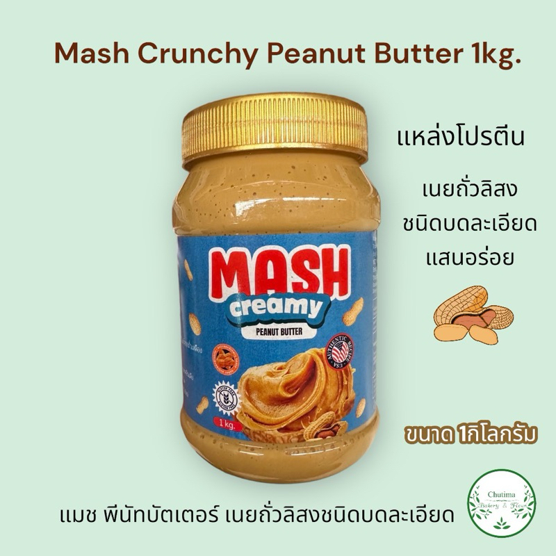 Mash Crunchy Peanut Butter 1kg. แมช พีนัทบัตเตอร์ เนยถั่วลิสงชนิดบด ...