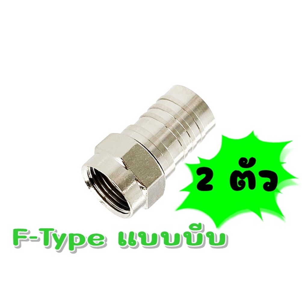 หัว F-Type RG6 แบบบีบ รุ่น F6C (แพ็ค 1 คู่/ 2 ตัว) | Shopee Thailand